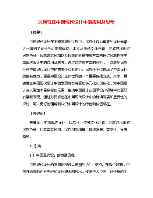 民族性在中国现代设计中的应用及思考