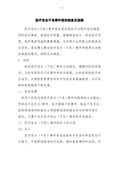 医疗安全不良事件报告制度与流程