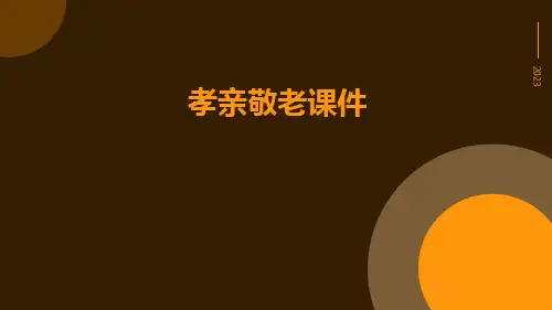 孝亲敬老课件