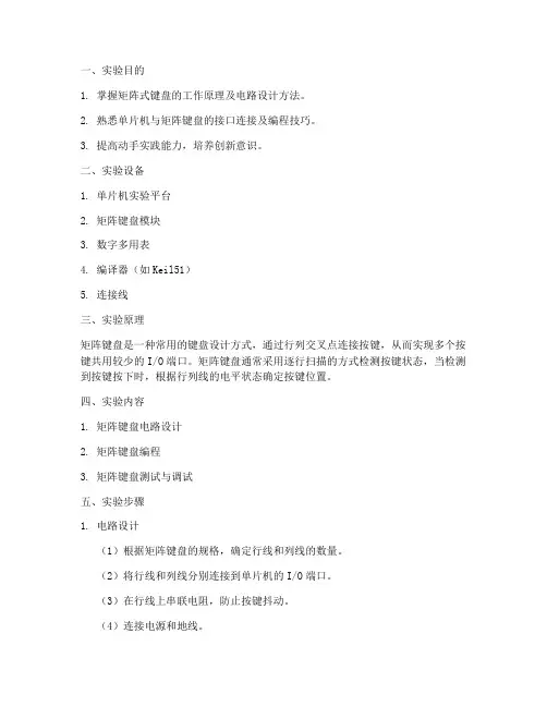 矩阵式键盘设计实训报告