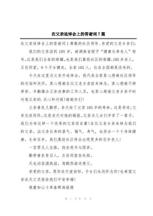 在父亲追悼会上的答谢词7篇