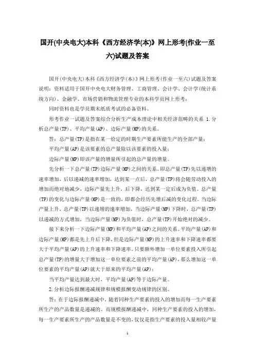 国开(中央电大)本科《西方经济学(本)》网上形考(作业一至六)试题及答案