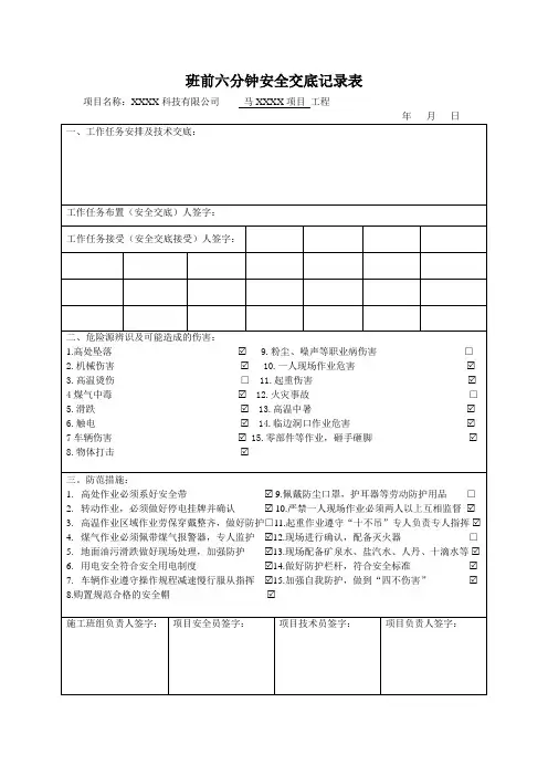 班前六分钟安全交底记录表