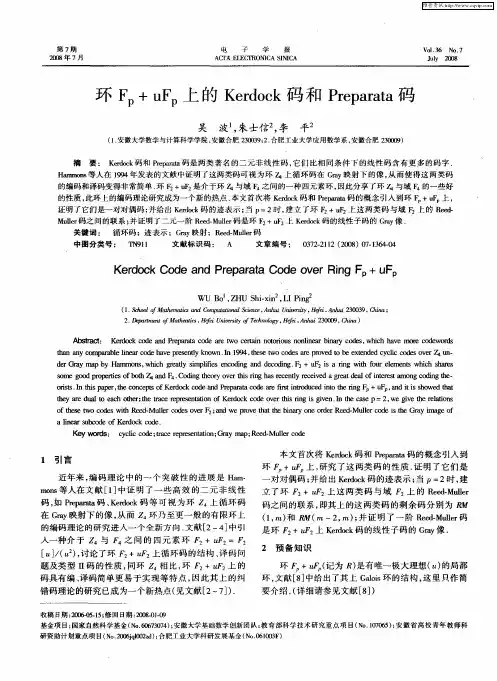 环Fp+uFp上的Kerdock码和Preparata码