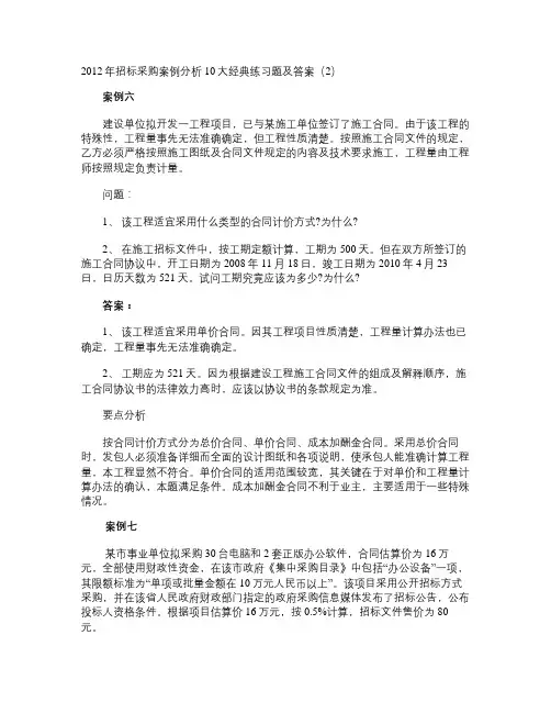 2012年招标师考试采购案例分析10大经典练习题及答案(2).