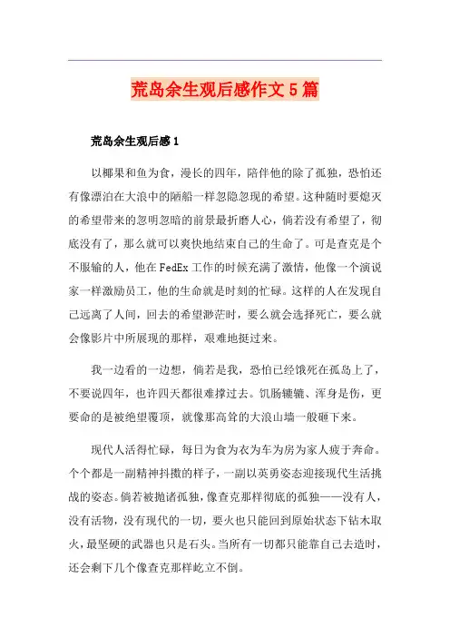 荒岛余生观后感作文5篇