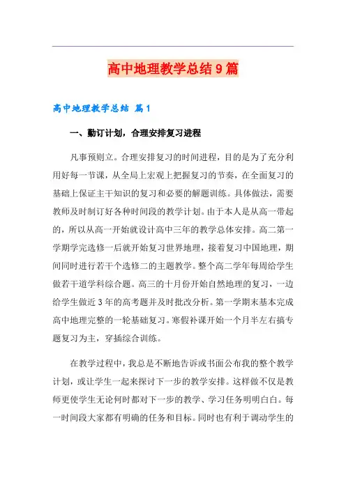 高中地理教学总结9篇