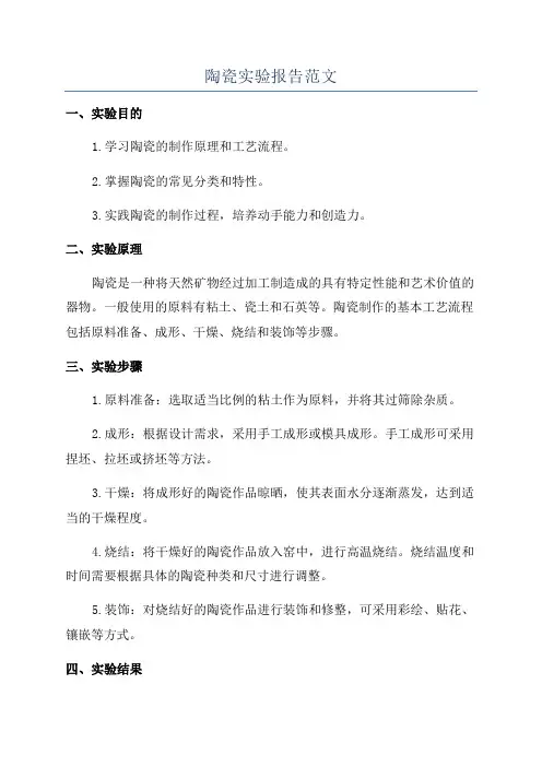 陶瓷实验报告范文