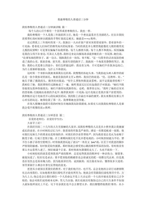 我最尊敬的人普通话三分钟