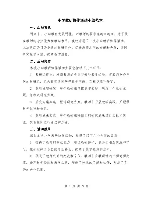 小学教研协作活动小结范本