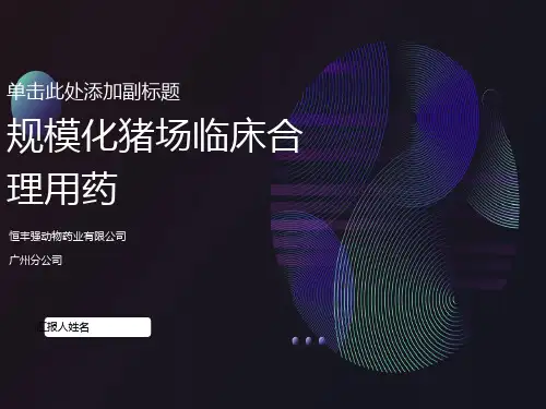 规模化猪场临床合理用药原则