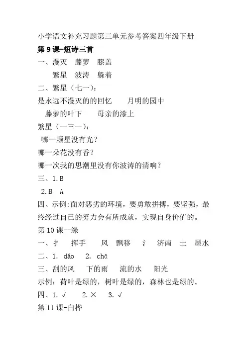 小学语文补充习题第三单元参考答案四年级下册(部编版)