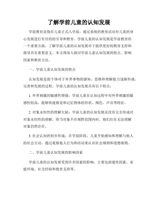了解学前儿童的认知发展