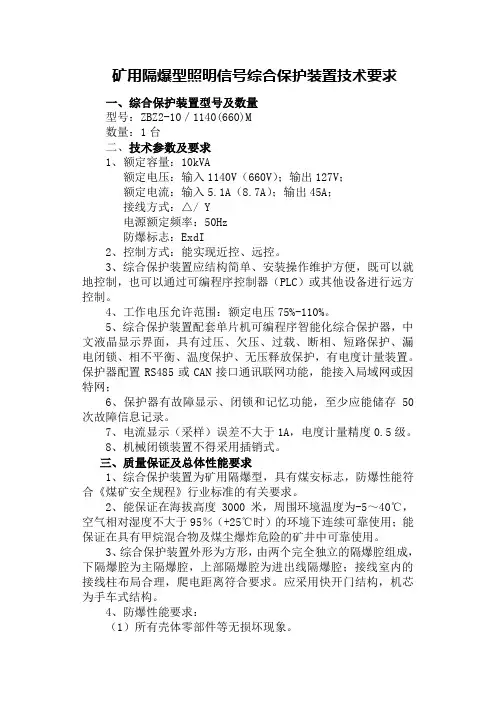 ZBZ2-10／1140(660)M矿用隔爆型照明信号综合保护装置技术要求