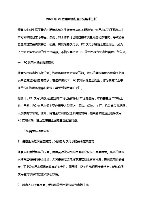2023年PC饮用水桶行业市场需求分析