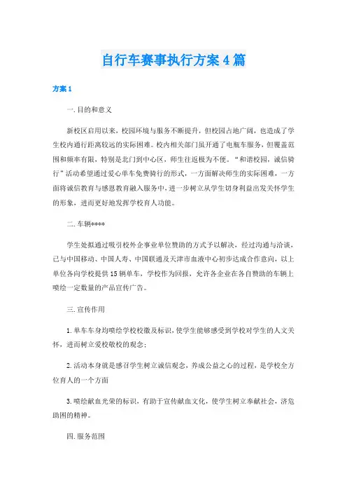 自行车赛事执行方案4篇