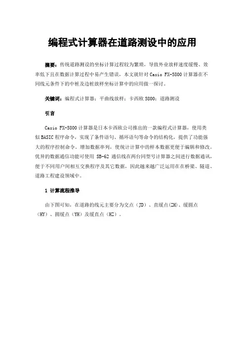 编程式计算器在道路测设中的应用