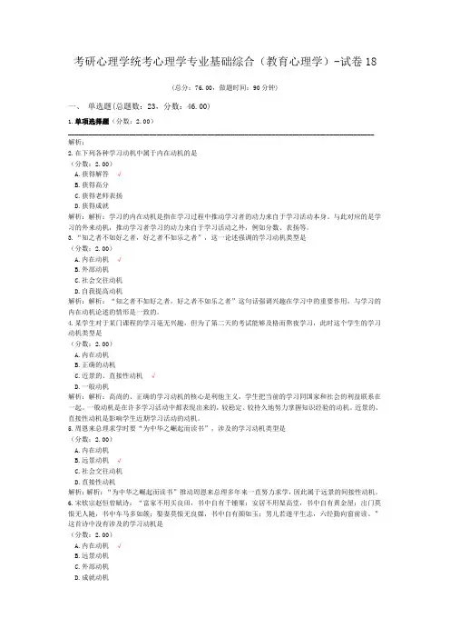 考研心理学统考心理学专业基础综合(教育心理学)-试卷18