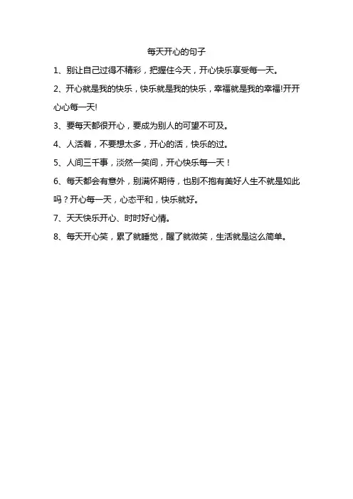 每天开心的句子简短
