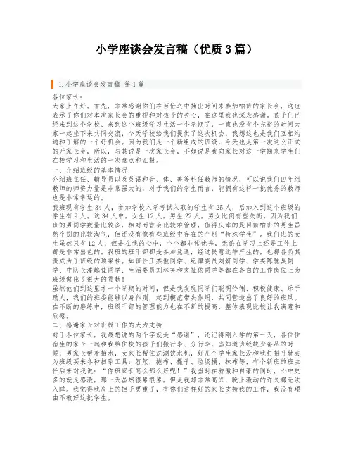 小学座谈会发言稿(优质3篇)