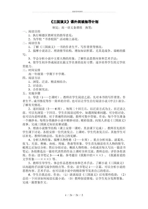 《三国演义》课外阅读指导计划
