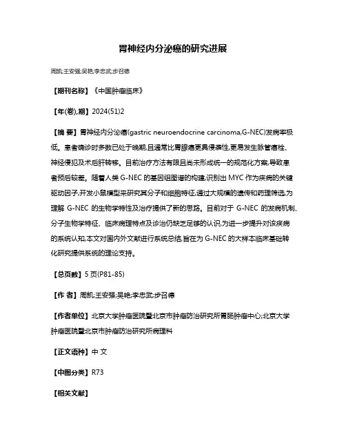 胃神经内分泌癌的研究进展