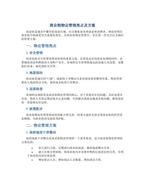商业街物业管理亮点及方案