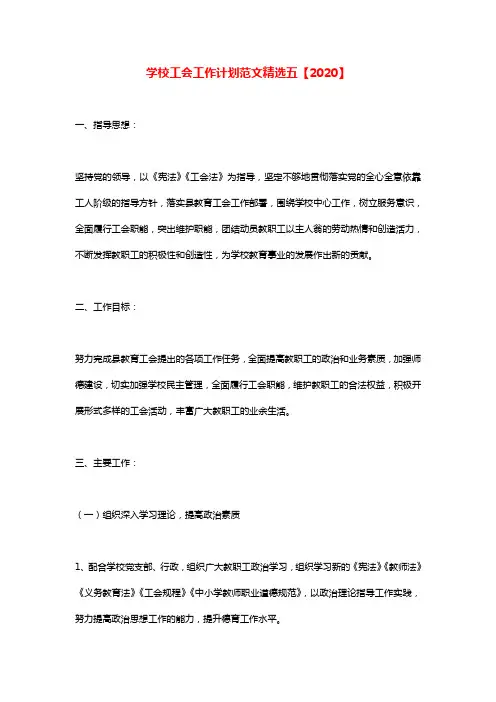 学校2020年度工会工作计划范文精选五