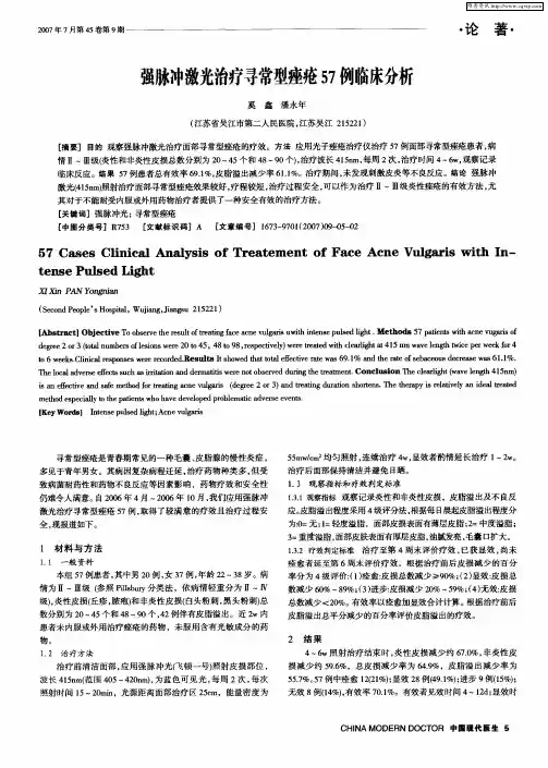强脉冲激光治疗寻常型痤疮57例临床分析