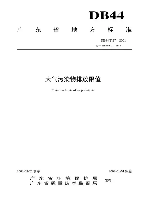 DB44-27-2001 《大气排放标准广东地标》