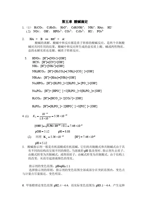 第五章酸碱滴定法习题解答