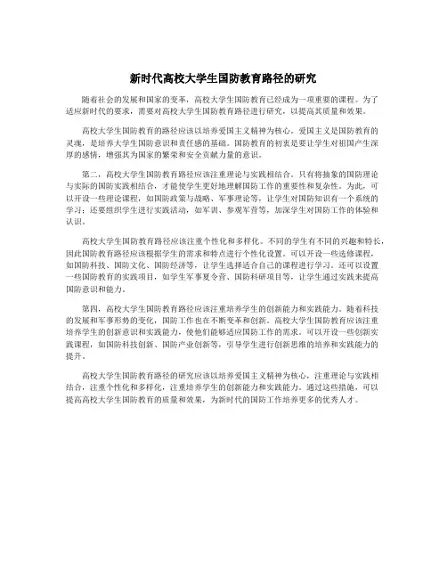 新时代高校大学生国防教育路径的研究