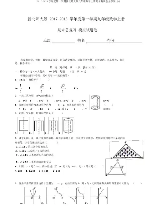2017-2018学年度第一学期新北师大版九年级数学上册期末测试卷含答案-(1)