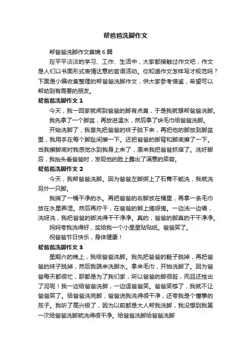 帮爸爸洗脚作文