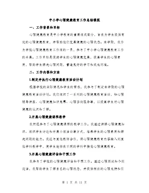 中小学心理健康教育工作总结模板(3篇)