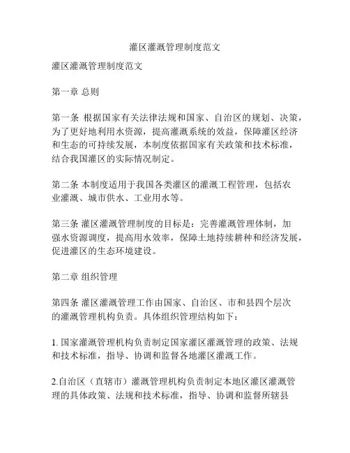 灌区灌溉管理制度范文
