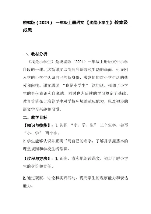 统编版(2024) 一年级上册语文《我是小学生》教案及反思