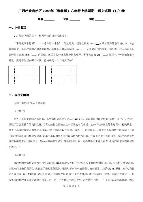 广西壮族自治区2020年(春秋版)八年级上学期期中语文试题(II)卷