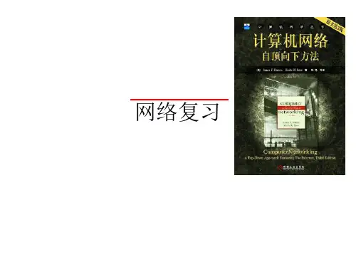 计算机网络复习-ppt