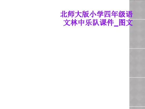 北师大版小学四年级语文林中乐队课件_图文