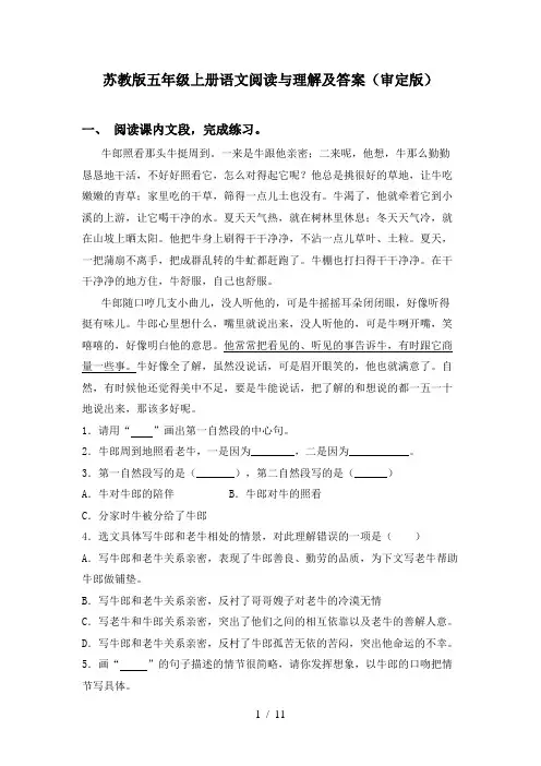 苏教版五年级上册语文阅读与理解及答案(审定版)