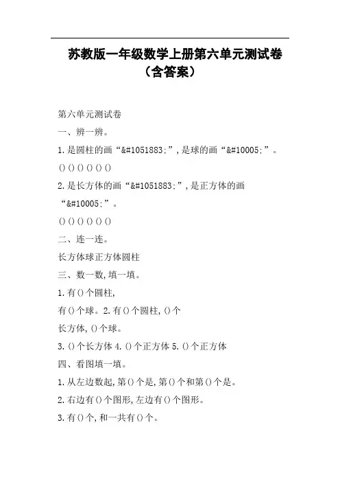 苏教版一年级数学上册第六单元测试卷含答案