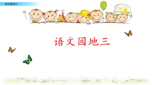一年级上册语文课件-语文园地三  人教部编版 (共30张PPT)