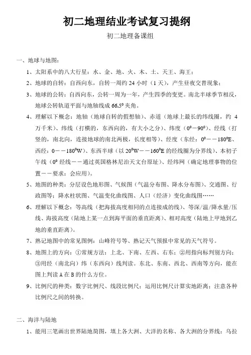 市桥初二地理结业考试复习提纲