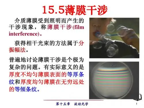 15-5 薄膜干涉