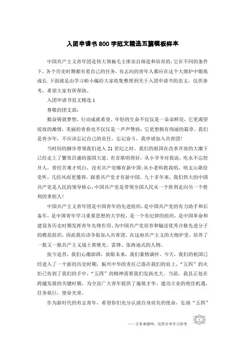 入团申请书800字范文精选五篇模板样本