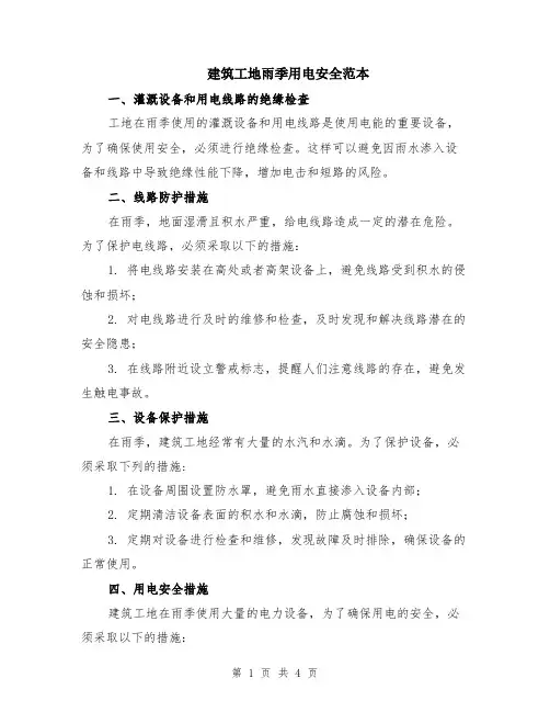建筑工地雨季用电安全范本（2篇）