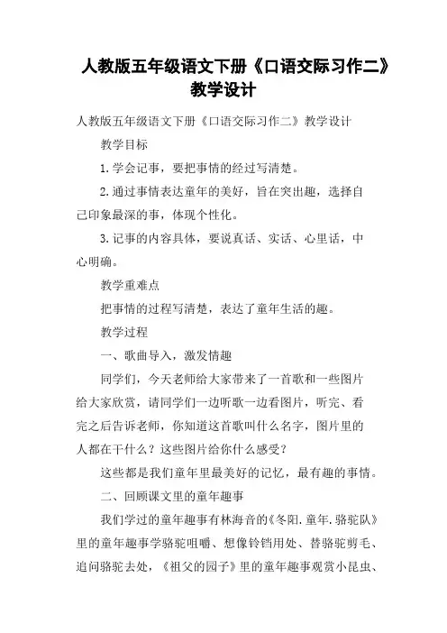 人教版五年级语文下册《口语交际习作二》教学设计
