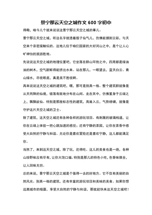 景宁那云天空之城作文600字初中