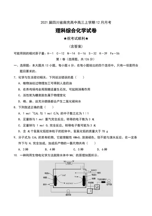 2021届四川省南充高中高三上学期12月月考理科综合化学试卷及答案